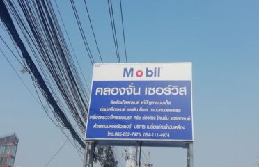 คลองจั่นเซอร์วิส